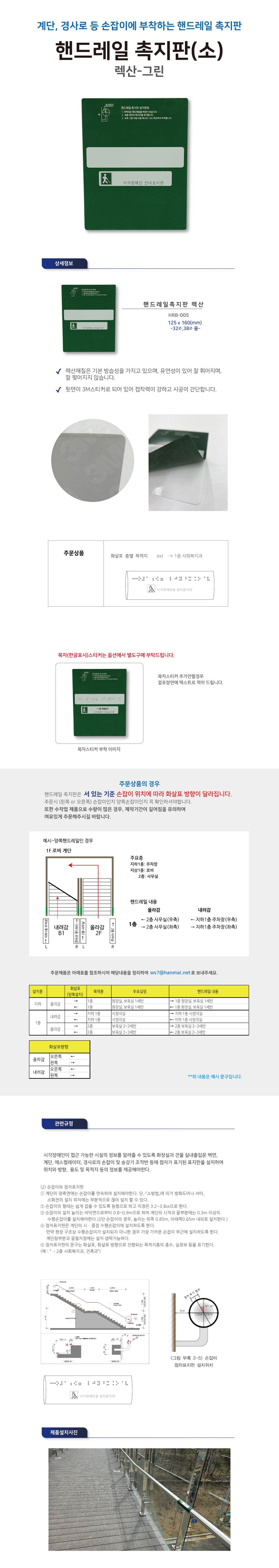 핸드레일점자 넥산(소) / 125*160 내려감