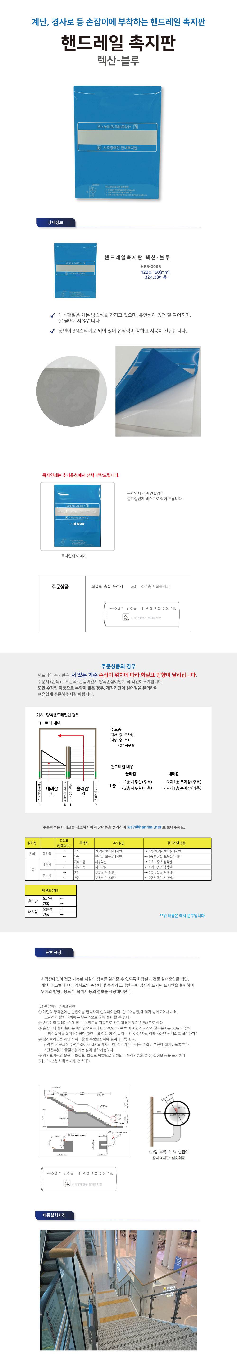 핸드레일점자 넥산(블루) / 120*160 묵자(한글표시) 스티커 주문제작