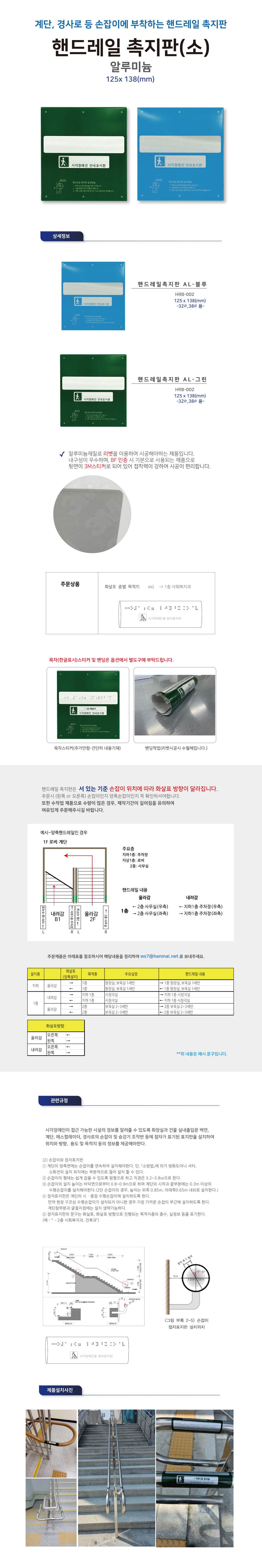 핸드레일점자 알미늄(소) 블루 / 125*138 중간참