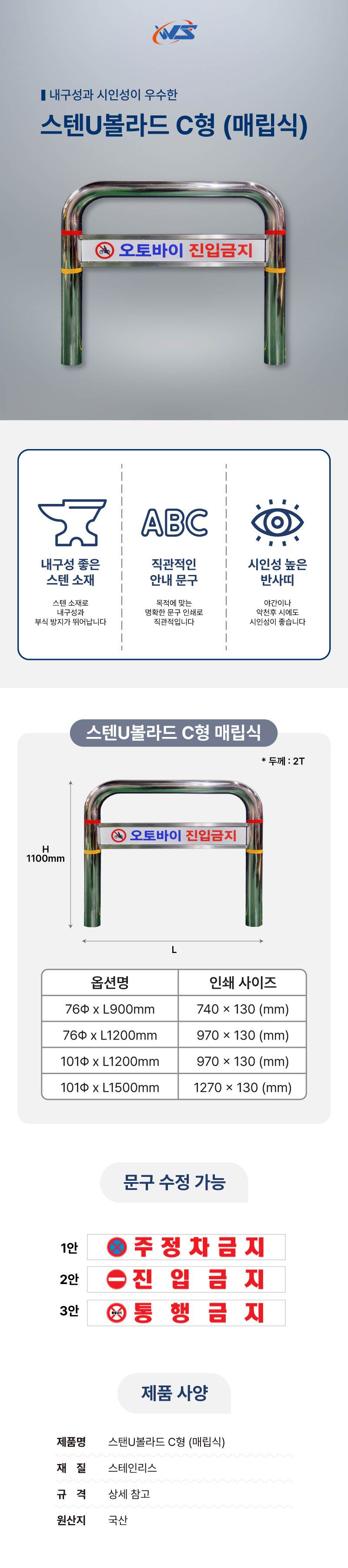 스텐U볼라드 C형 (매립식) 76Φ*H1100*L1200 주문제작