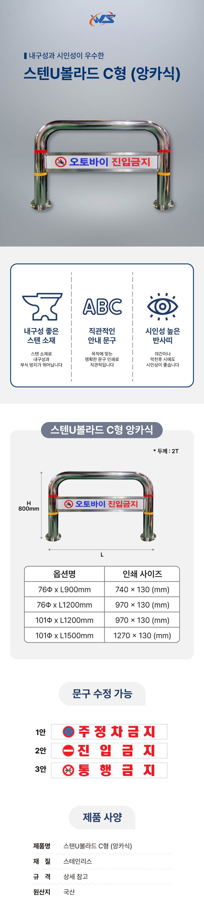 스텐U볼라드 C형 (앙카식) 76Φ*H800*L1200 주문제작