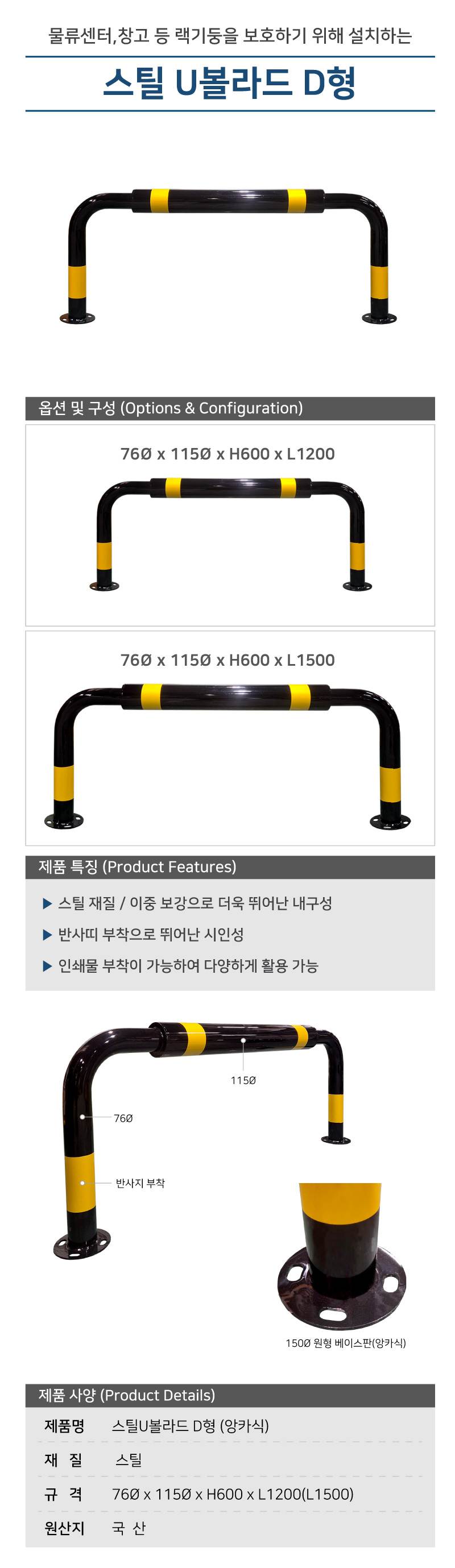 스틸U볼라드 D형 (앙카식) 76Φ×115Φ×H600×L1500 주문제작