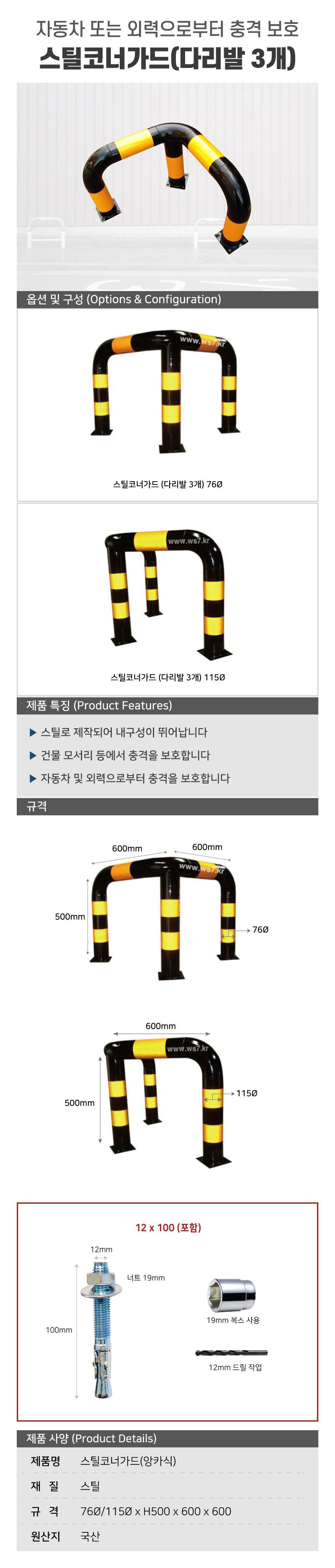 스틸코너가드(앙카식) / 다리:3개 115Φ X H500 X L600 주문제작
