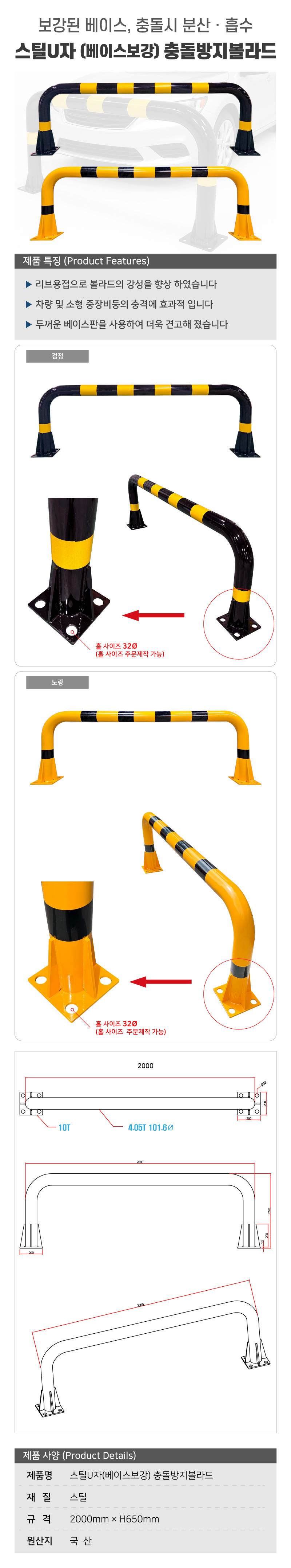 스틸U자(베이스보강) 충돌방지볼라드 검+노 / H650×L2000×101Φ(4T) 주문제작