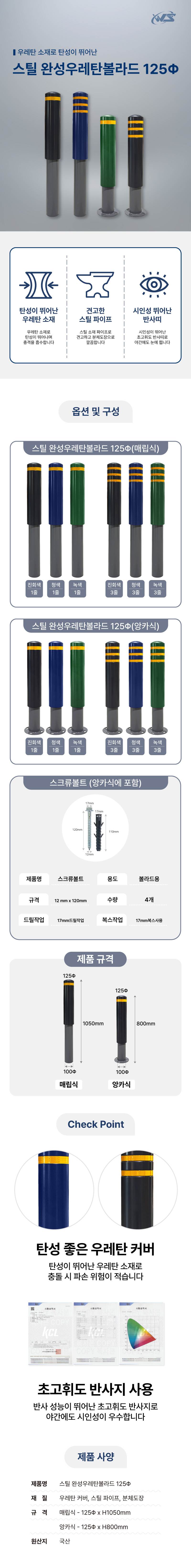 스틸 완성우레탄볼라드 125Φ(매립식) 녹색/1줄 (H1050) 주문제작