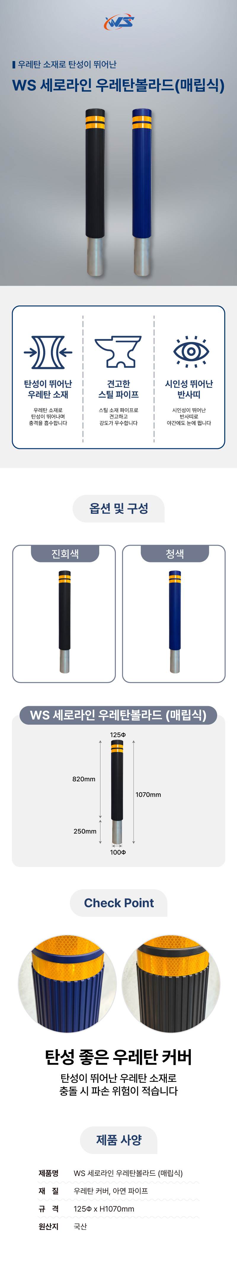 WS 세로라인 우레탄볼라드(매립식) 진회색 / H1070 주문제작