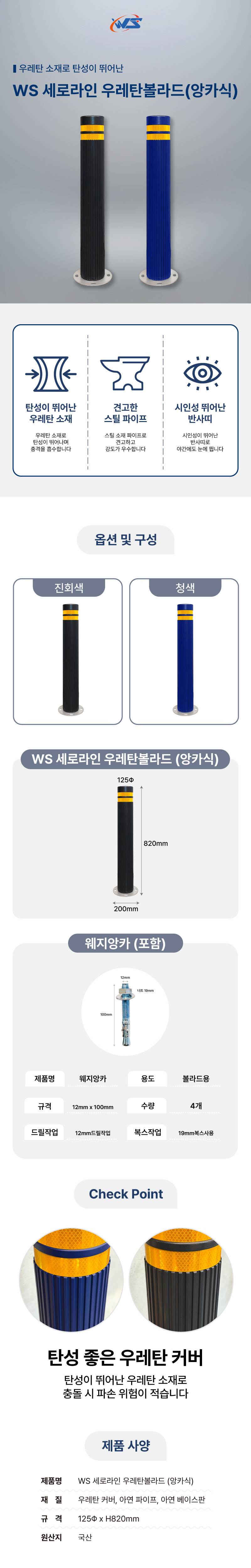 WS 세로라인 우레탄볼라드(앙카식) 진회색 / H820 주문제작