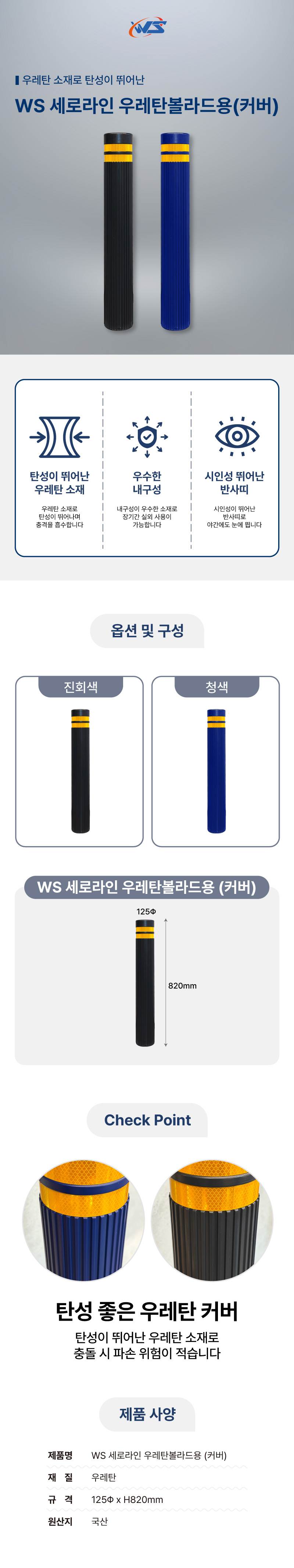 WS 세로라인 우레탄볼라드용(커버) 청색/2줄
