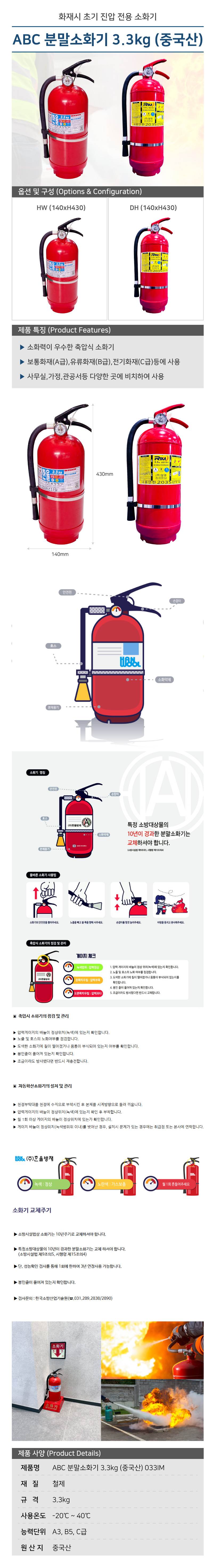 ABC 분말소화기 3.3kg (중국산) RIM / 140*H430