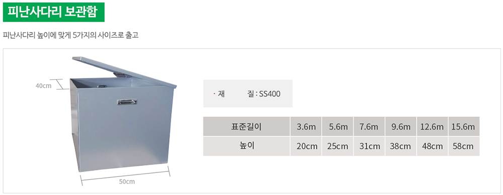 피난사다리 보관함 5.6M