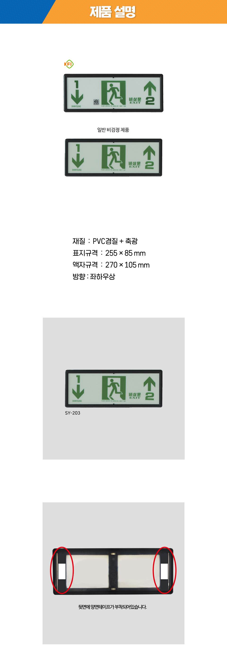 축광유도표지 SY-203 (층별 좌하우상) K.F.I (기본/숫자만표시)