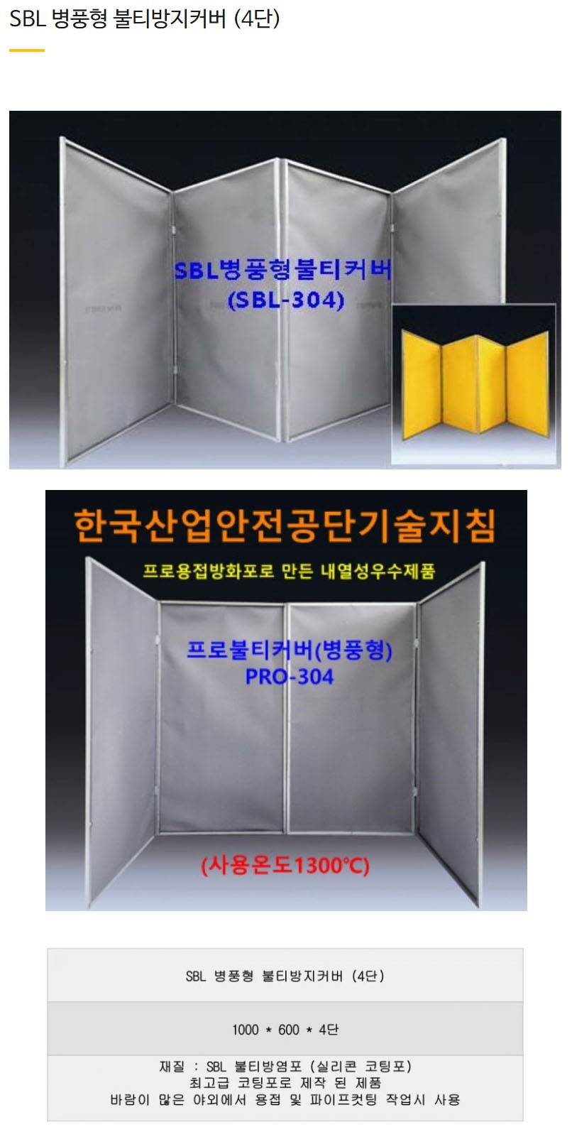 SBL 병풍형 불티방지커버 1000*600*4단 SBL-304