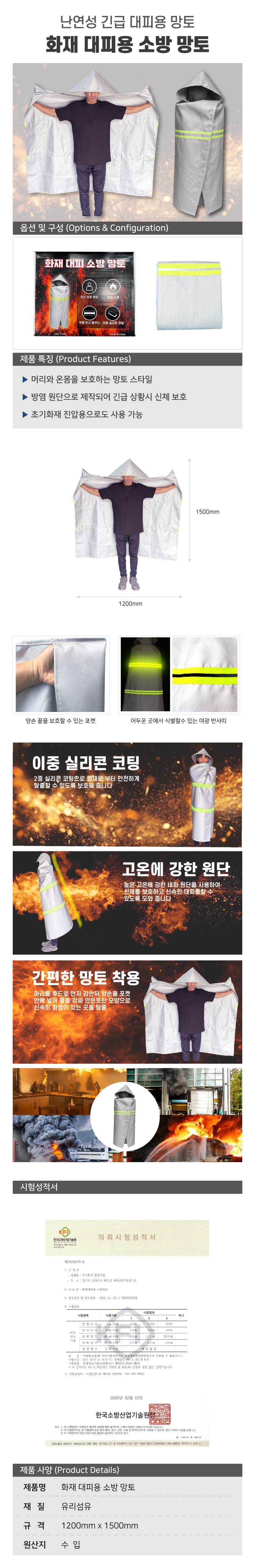 화재대피용 소방 망토 1.2M*1.5M