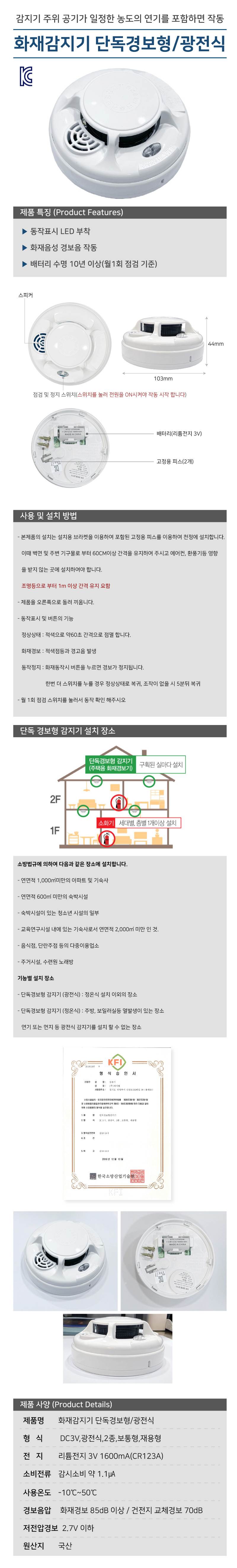 화재감지기 단독경보형/광전식 (연기감지)