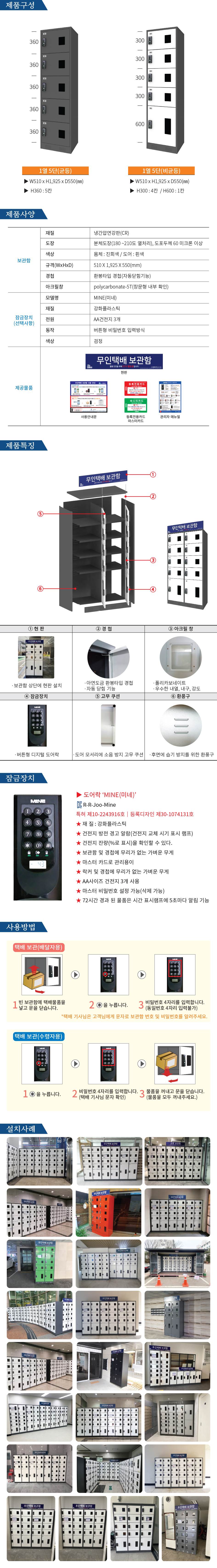 무인택배보관함[1열5단] 비균등 / MINE(미네)락 주문제작