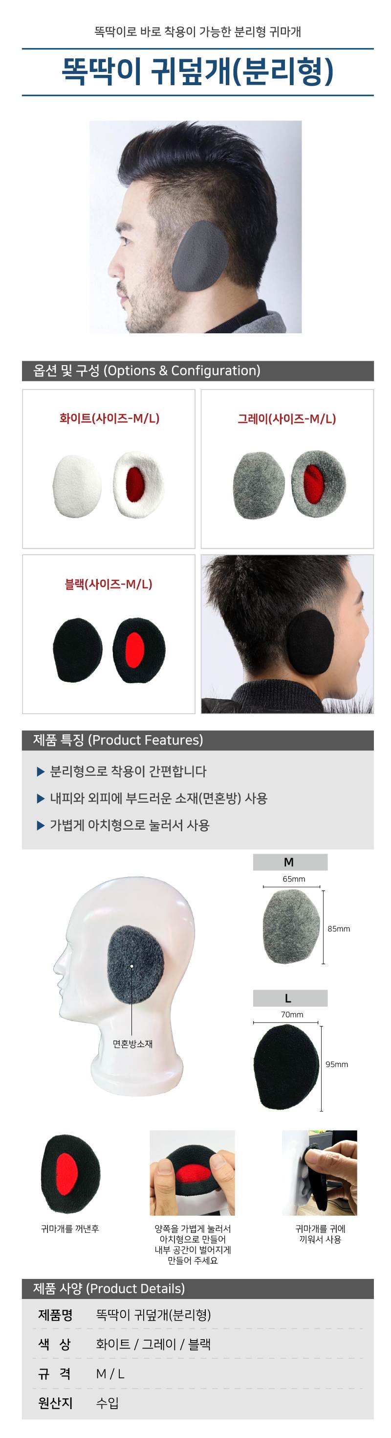 똑딱이 귀덮개(분리형) 10조 화이트/M 할인