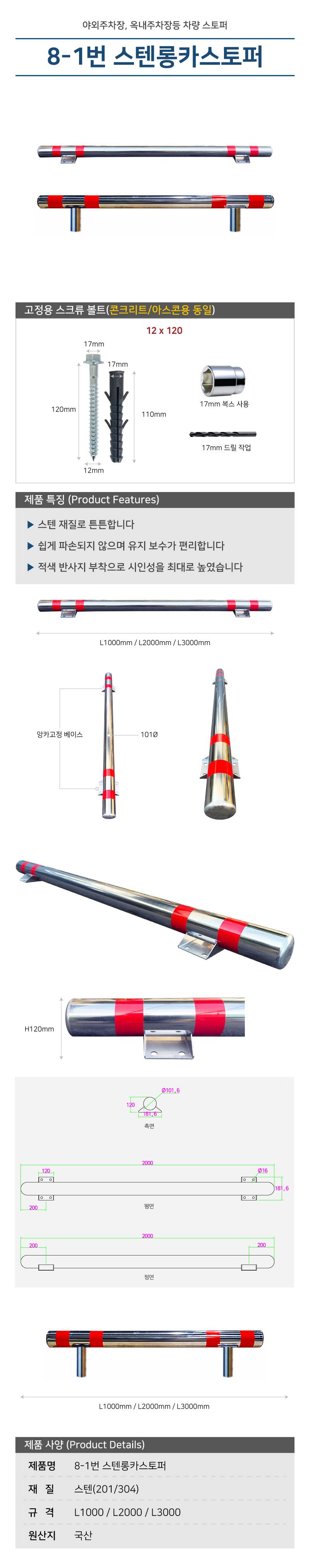 8-1번 스텐롱카스토퍼 L3000 / 앙카식 (스텐304)