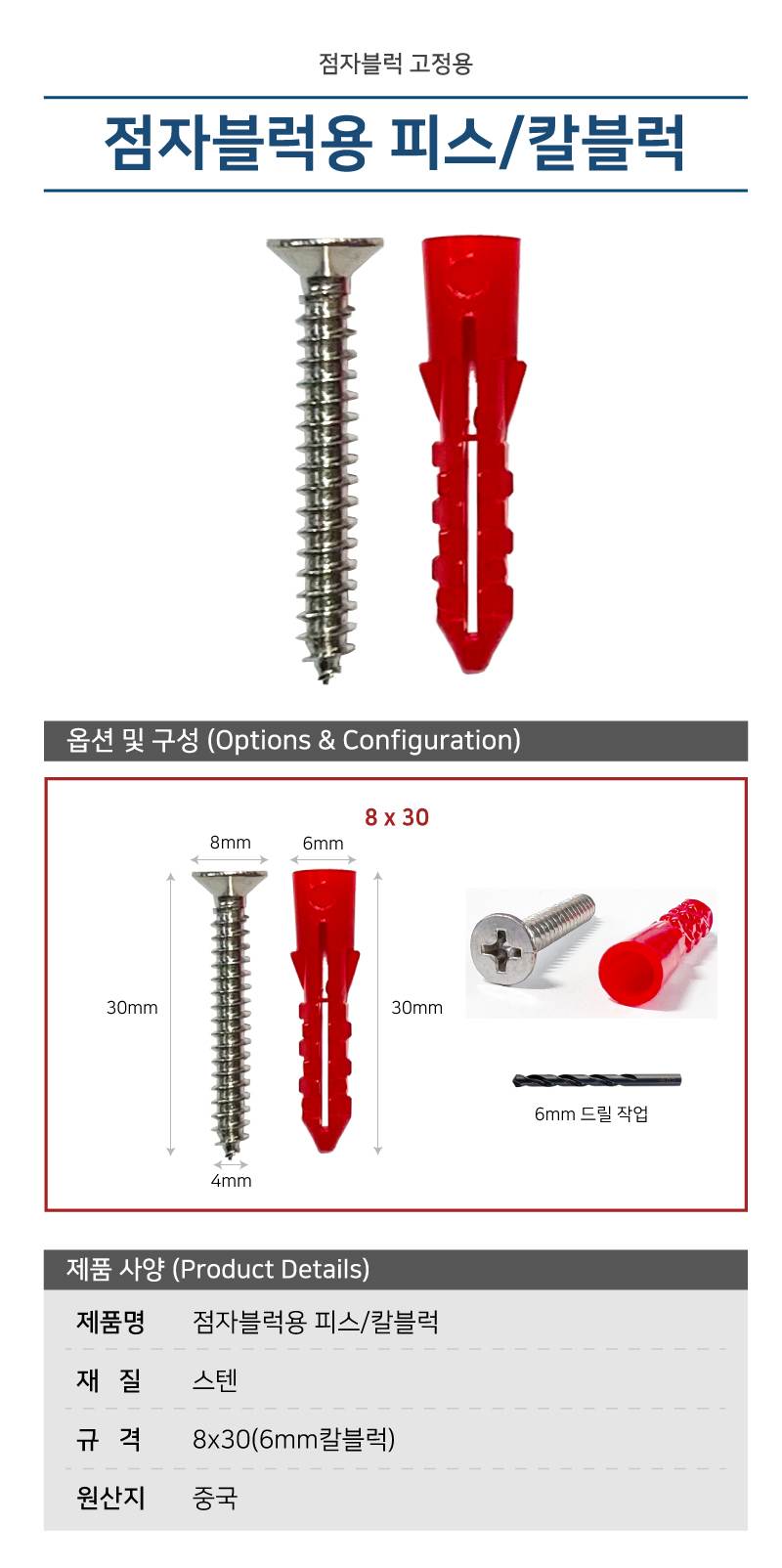 [볼트세트]점자블럭용 볼트(8*30) + 칼블럭(6mm)