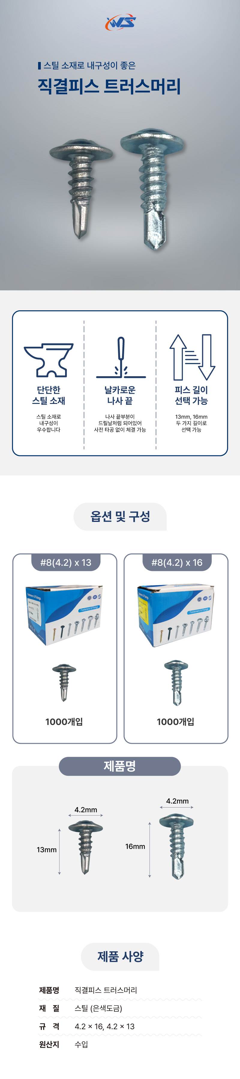 직결피스 트러스머리 4.2*16 / 1000개입