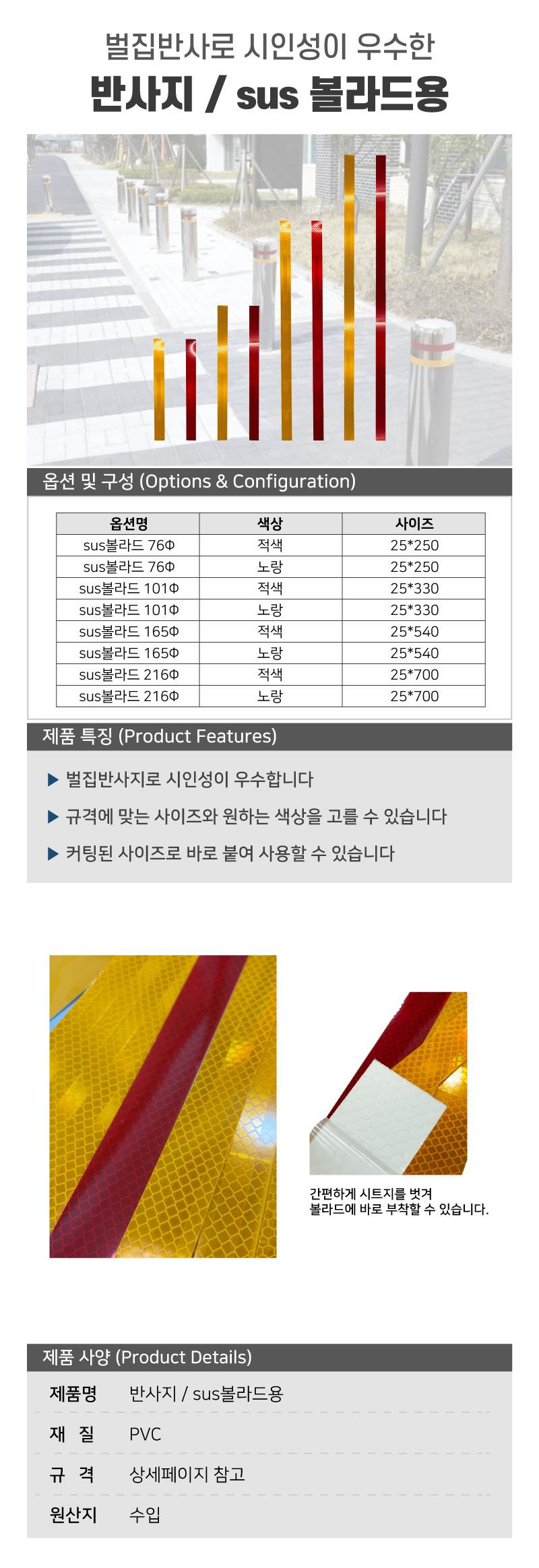 반사지 / sus볼라드용 적색(벌집반사) / 25*250 (76Φ) A11