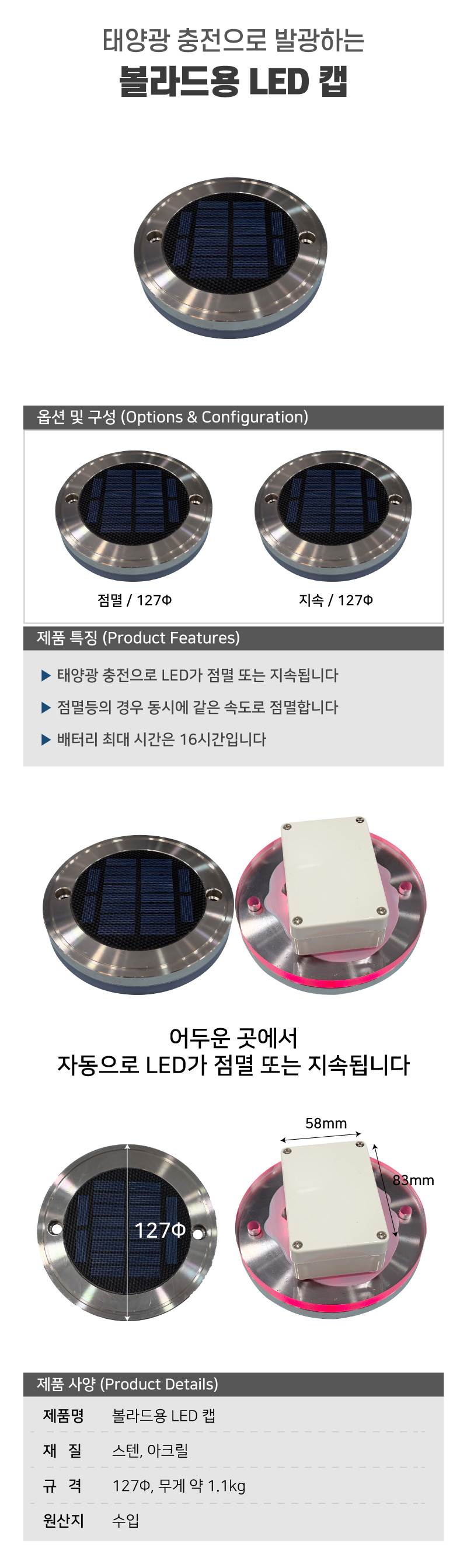 볼라드용 LED 캡 점멸 / 127Φ