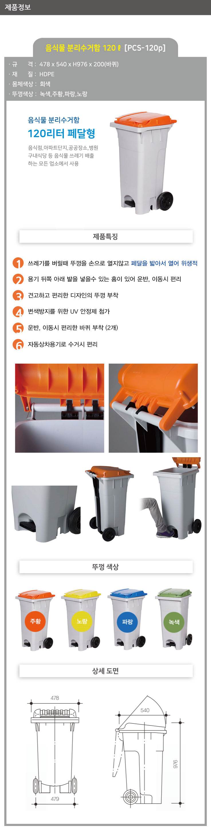 음식물 수거함 120ℓ [PCS-120P] 페달형 뚜껑:노랑