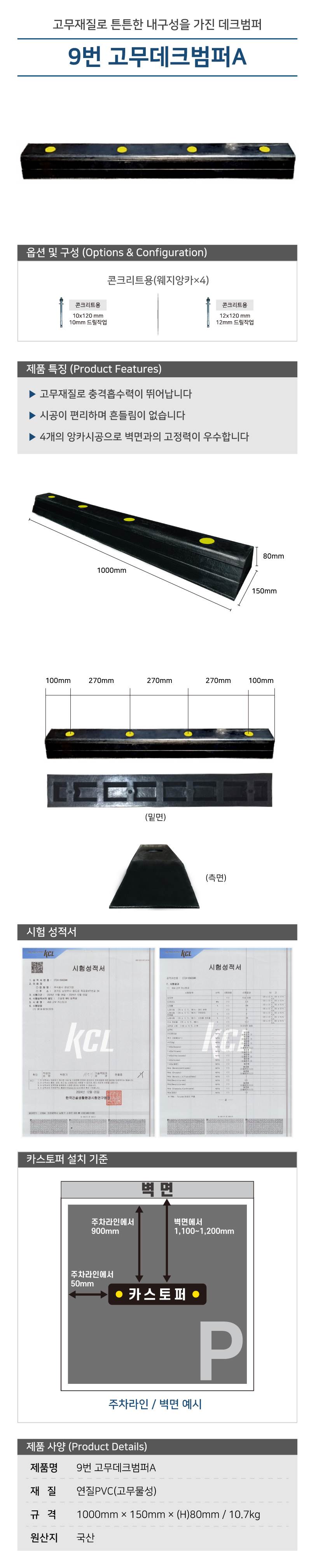 9번 고무데크범퍼A 볼트포함 / 웨지앙카(10*120)
