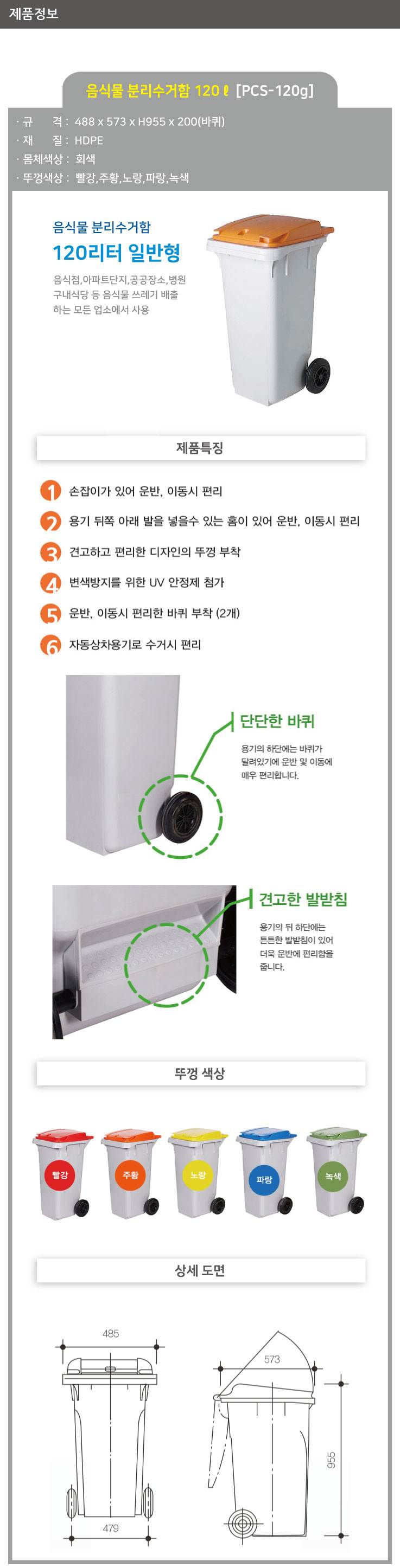 음식물 수거함 120ℓ [PCS-120G] 일반형 뚜껑:빨강