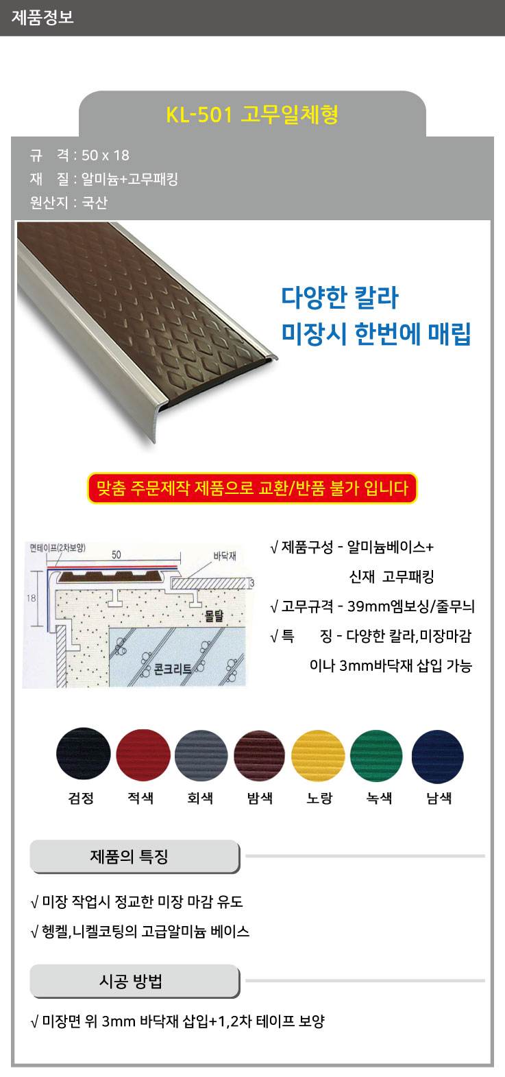 KL-501 알미늄 논슬립(매립형) 고무일체 적색 / 50*18*1M 미터당