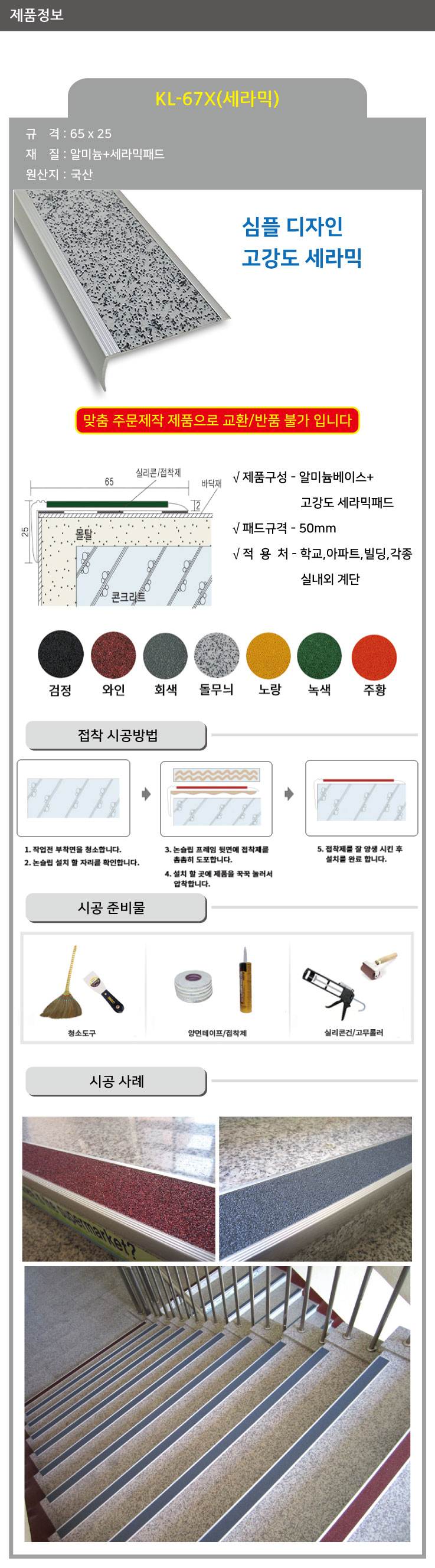 KL-67X 세라믹 논슬립(1줄) 주황 / 65*25*1M 미터당