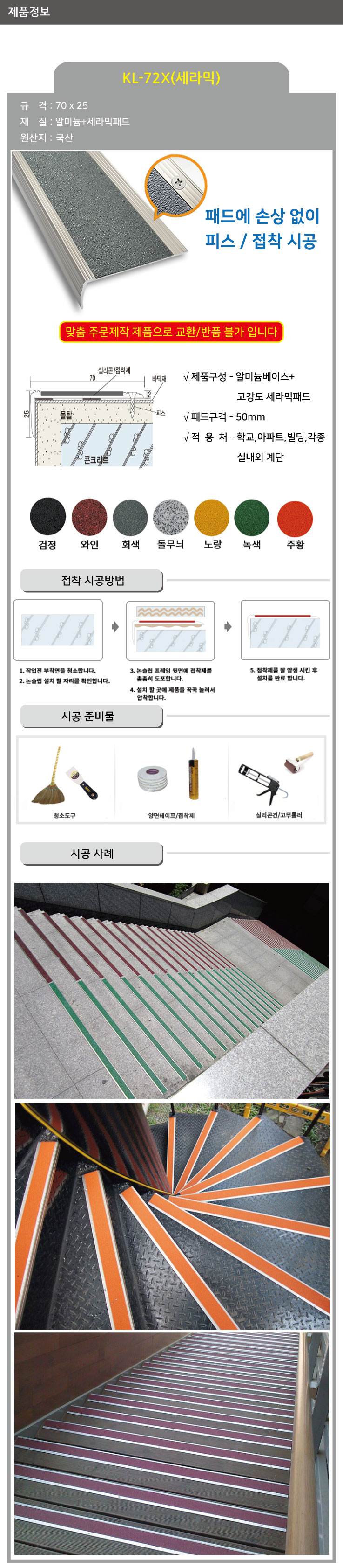 KL-72X 세라믹 논슬립(피스형) 노랑 / 70*25*1M 미터당