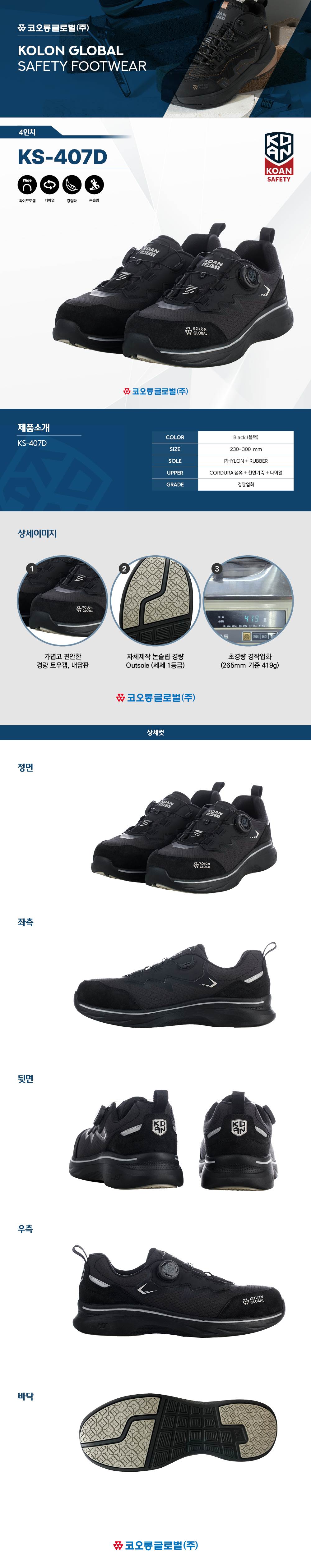 코오롱 안전화 KS-407D (4인치/다이얼) 240mm