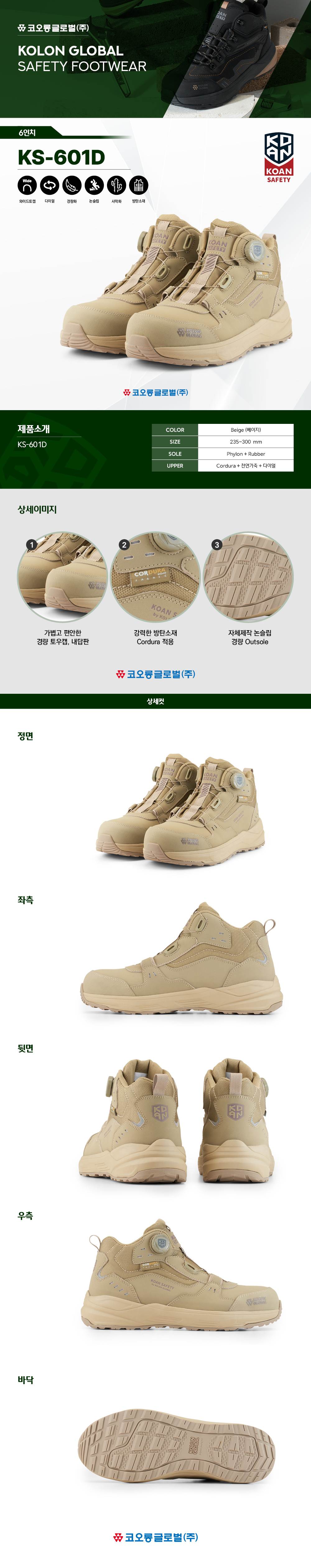 코오롱 안전화 KS-601D (6인치/다이얼/사막화) 245mm