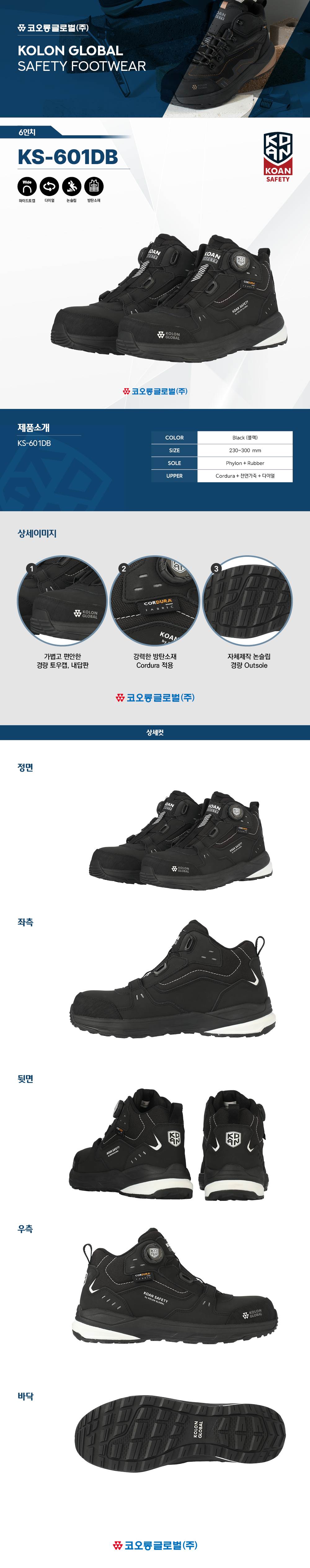 코오롱 안전화 KS-601DB 블랙 (6인치/다이얼) 250mm