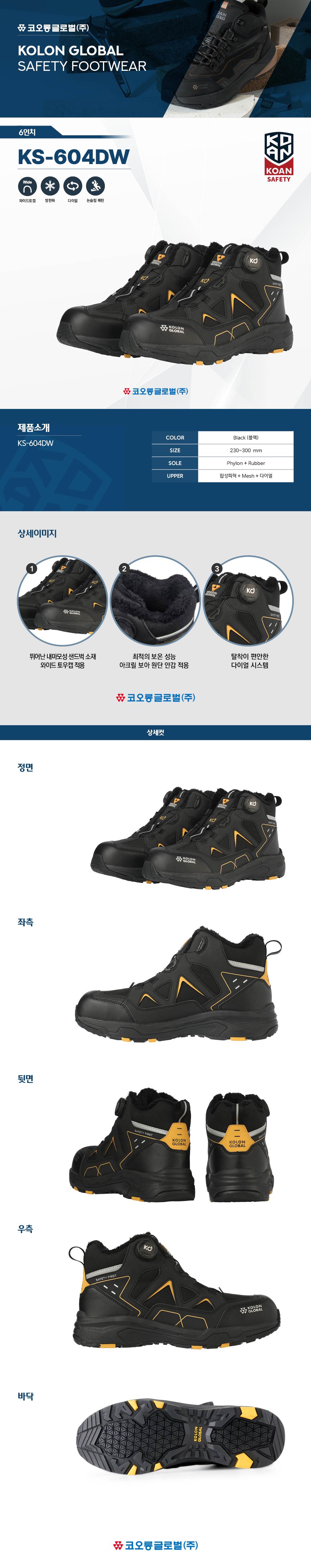 코오롱 안전화 KS-604DW (6인치/다이얼/방한) 290mm
