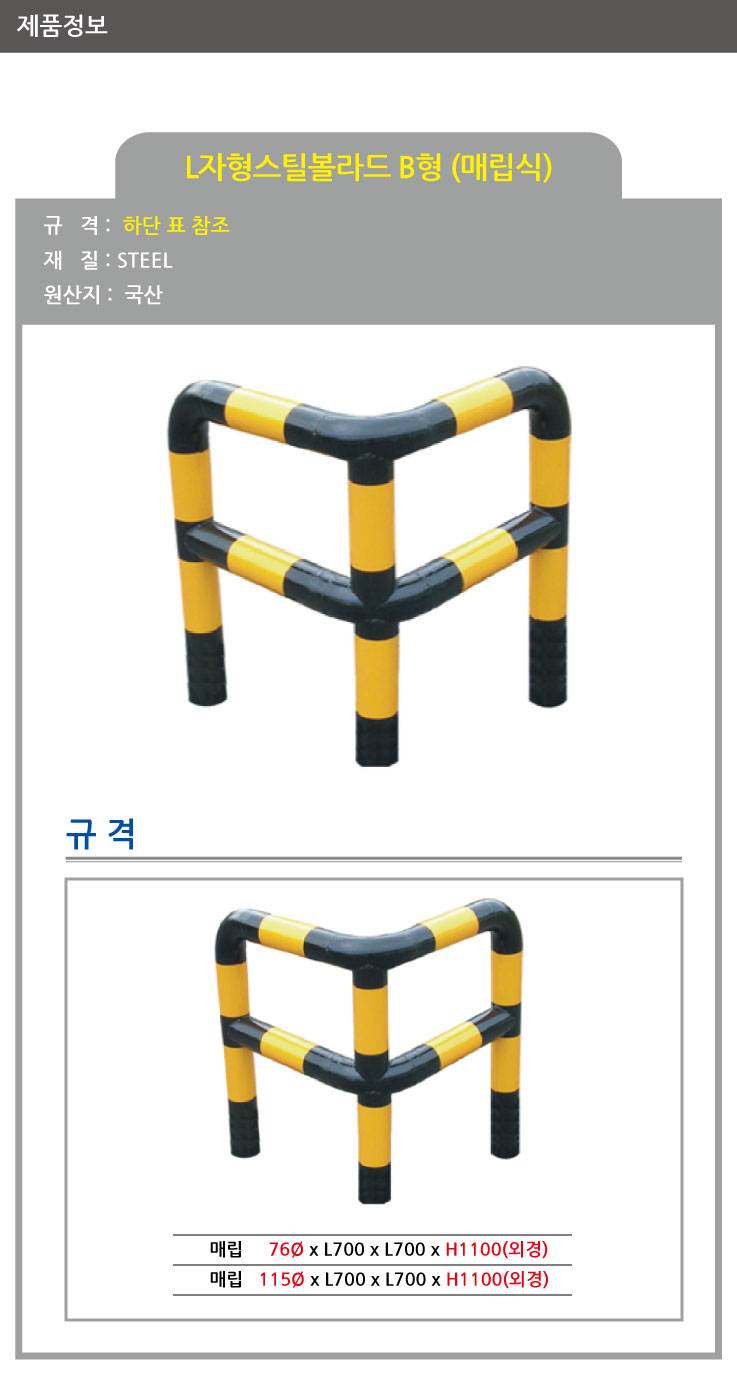 스틸코너가드B (매립식) / 다리:3개 115Φ X H1100 X L700 주문제작