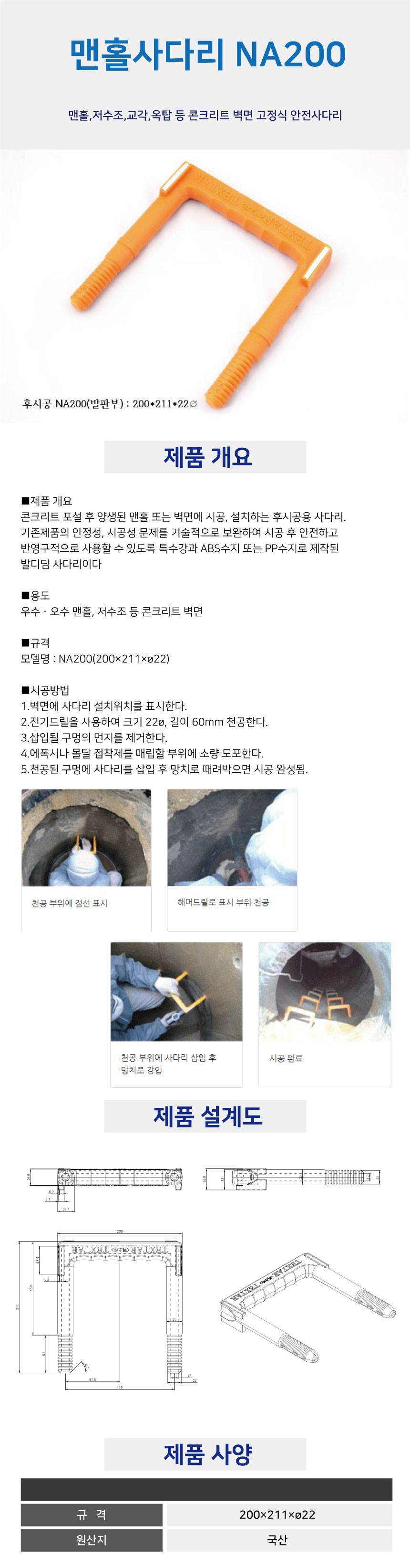 맨홀사다리(일반용) NA200 발판부 200*211*22Φ