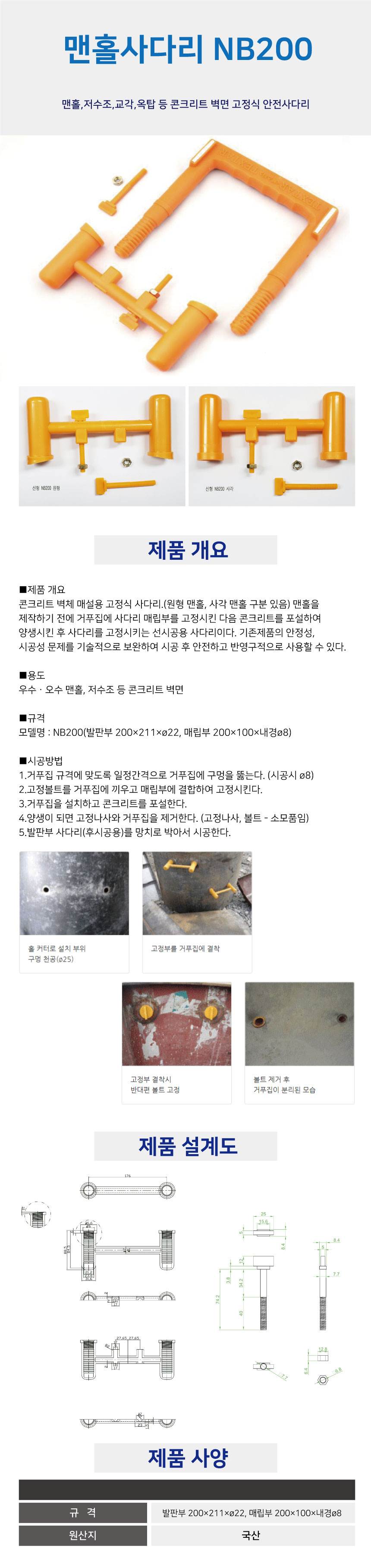 맨홀사다리(매립용) NB200(신형) 매립부+발판부