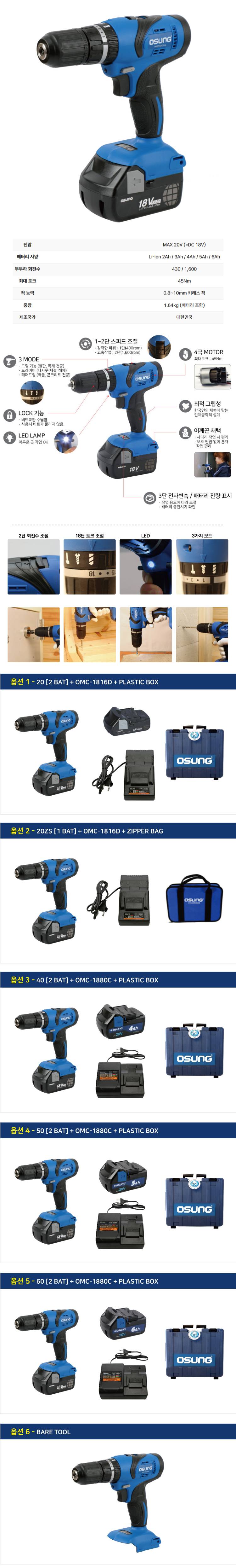 오성 18V 해머드릴 드라이버 OCH-188KL 40S [1 BAT] + OMC-2030D + PLASTIC BOX