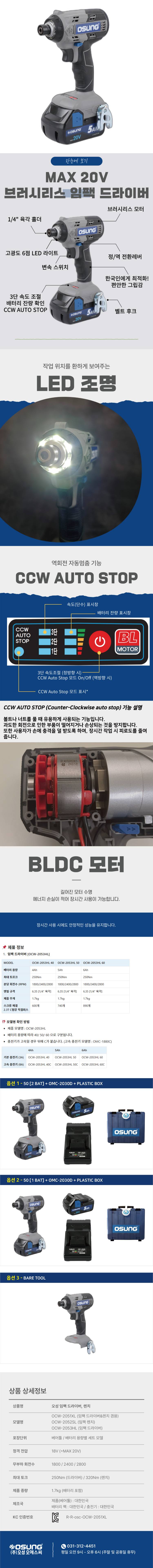 오성 MAX 20V 임팩 드라이버 OCW-2053HL 40 [2 BAT] + OMC-2030D + PLASTIC BOX
