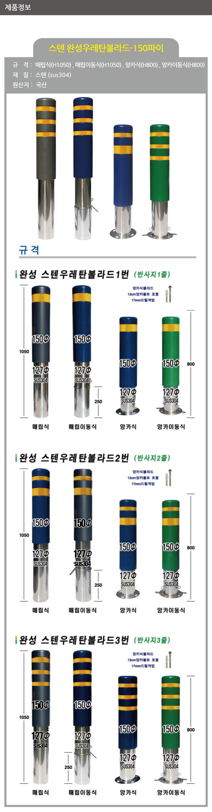 스텐 완성우레탄볼라드 150Φ(앙카식) 녹색/2줄 (H800) 주문제작