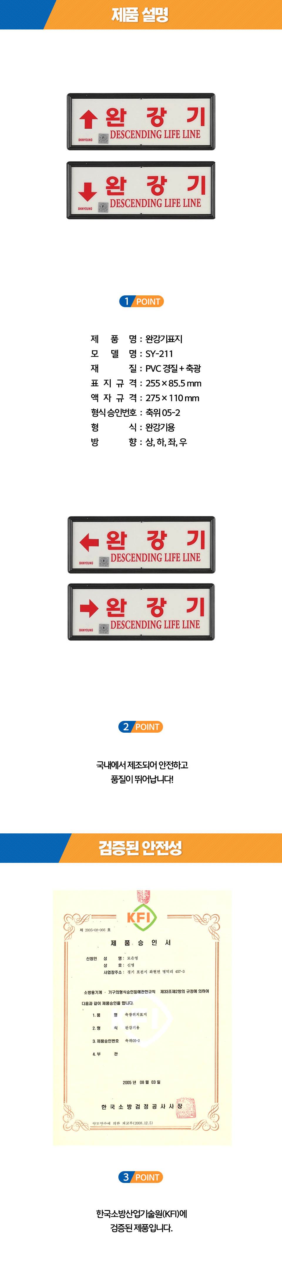 축광유도표지 SY-211 (완강기용) 상하좌우 K.F.I / 좌