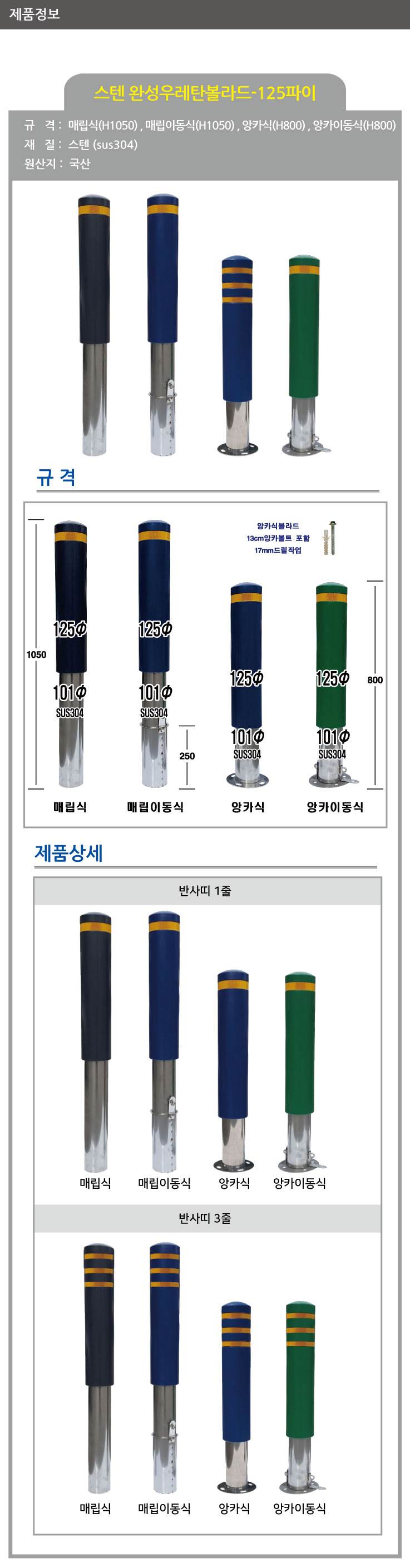 스텐 완성우레탄볼라드 125Φ(앙카식) 녹색/3줄 (H800)