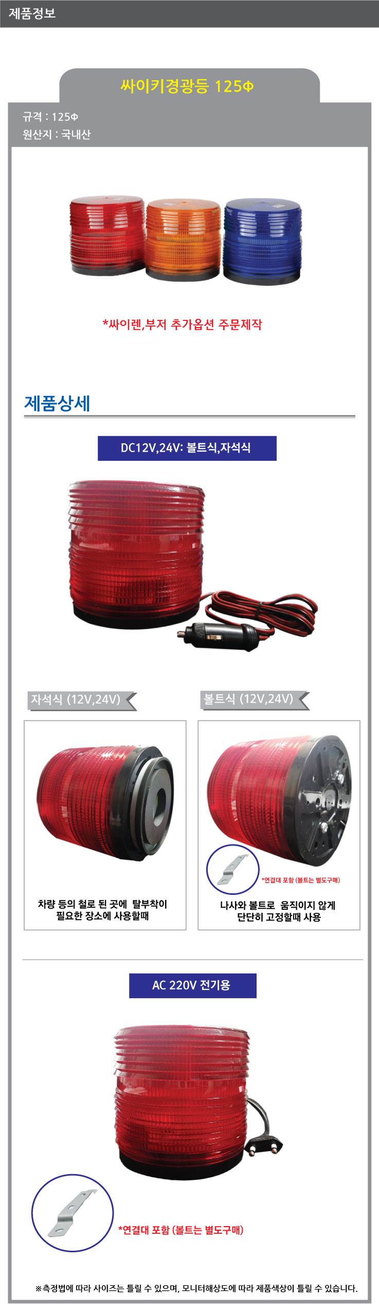 LED 싸이키경광등 k125Φ 노랑 / AC 220V / 피스식 / 싸이렌