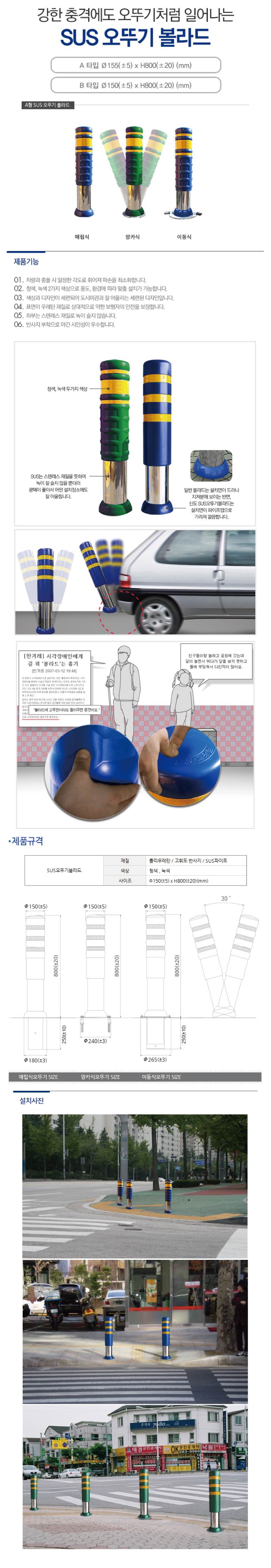 충격흡수 스텐오뚜기볼라드 A타입 (매립이동식) 150Φ*H1050 / 청색 주문제작
