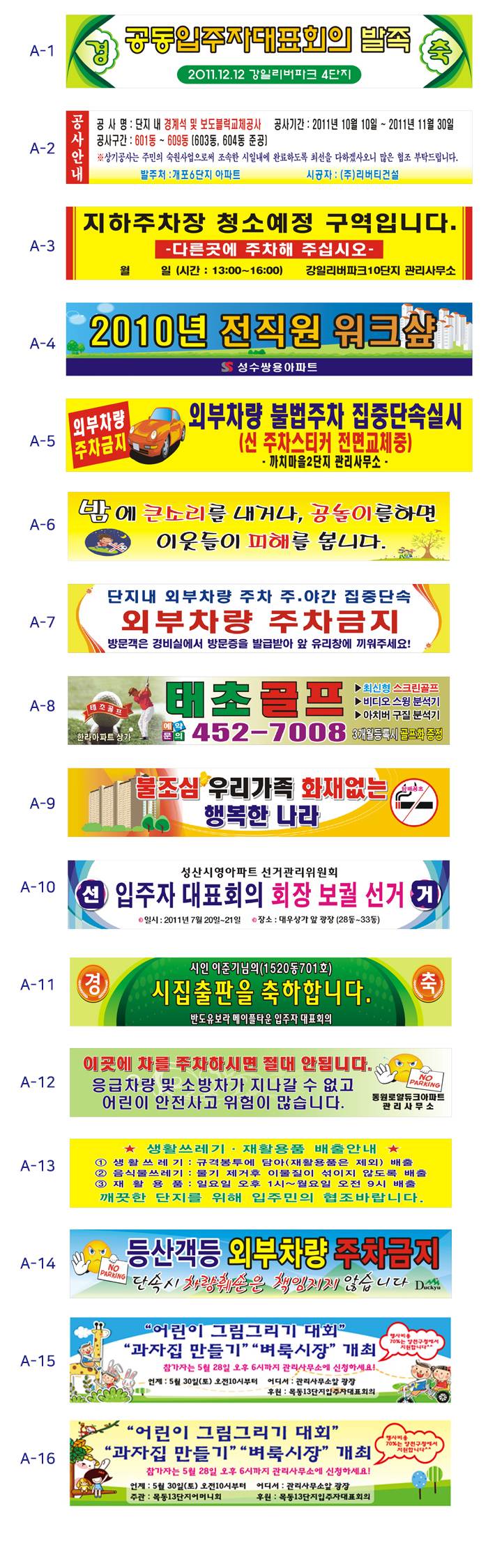 현수막 / 아파트행사,분리수거,주차단속 4M*90cm 주문제작