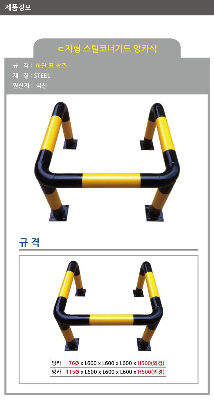 ㄷ자형 스틸볼라드(앙카식) / 다리:4개 115Φ X H500 X L600 주문제작