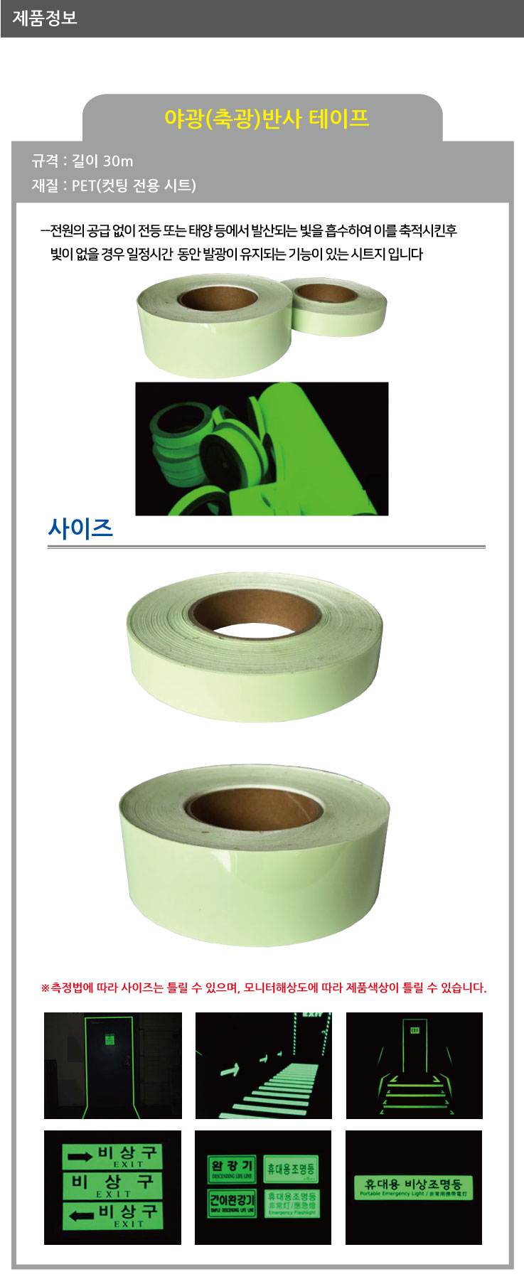 야광(축광) 테이프 2.5cm-30M (1롤) A29