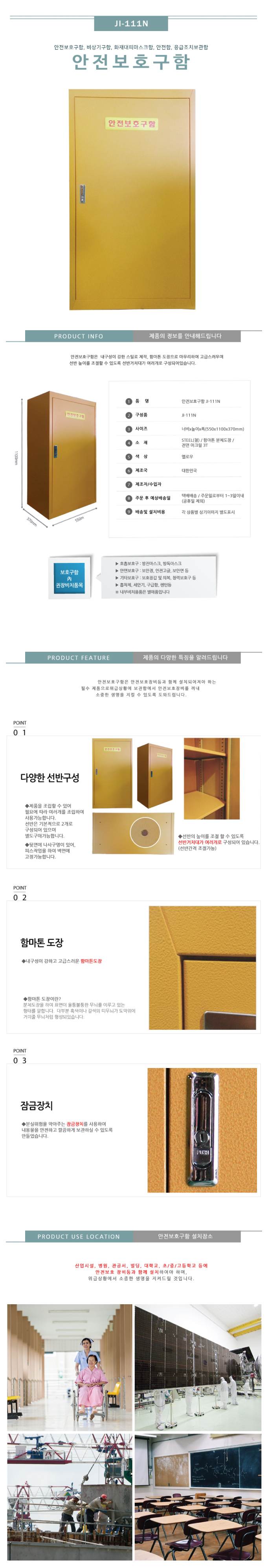 안전보호구함(대형) JI-111N 기본형 주문제작