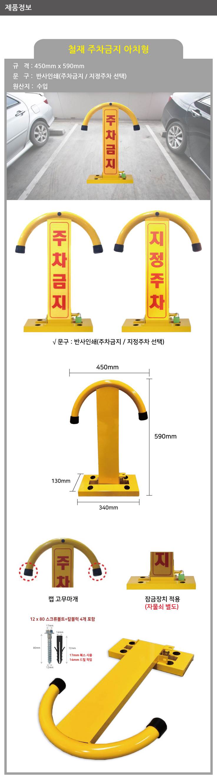 철재주차금지-아치형 기성(지정주차)